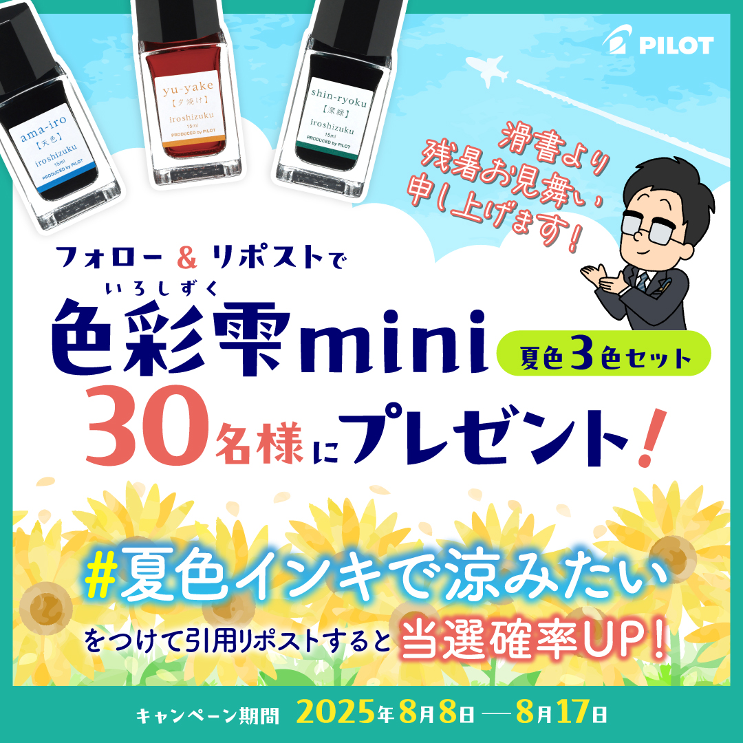 PILOT(パイロットコーポレーション) (@pilotpenjp) on Twitter photo 🔹🔷残暑お見舞い申し上げます!🔷🔹
🔷🔹 夏色が当たるキャンペーン 🔹🔷
<a href="/PilotPenJP/">PILOT(パイロットコーポレーション)</a> をフォロー
&この投稿をリポスト🔁で応募完了✨
万年筆専用の瓶入りインキ
『色彩雫mini』の夏色3⃣色セットを
30名様にプレゼント!🖋
指定のワードで引用リポストすると当選確率🆙
応募規約はリプライにて☟ 🔹🔷残暑お見舞い申し上げます!🔷🔹
🔷🔹 夏色が当たるキャンペーン 🔹🔷
<a href="/PilotPenJP/">PILOT(パイロットコーポレーション)</a> をフォロー
&この投稿をリポスト🔁で応募完了✨
万年筆専用の瓶入りインキ
『色彩雫mini』の夏色3⃣色セットを
30名様にプレゼント!🖋
指定のワードで引用リポストすると当選確率🆙
応募規約はリプライにて☟
