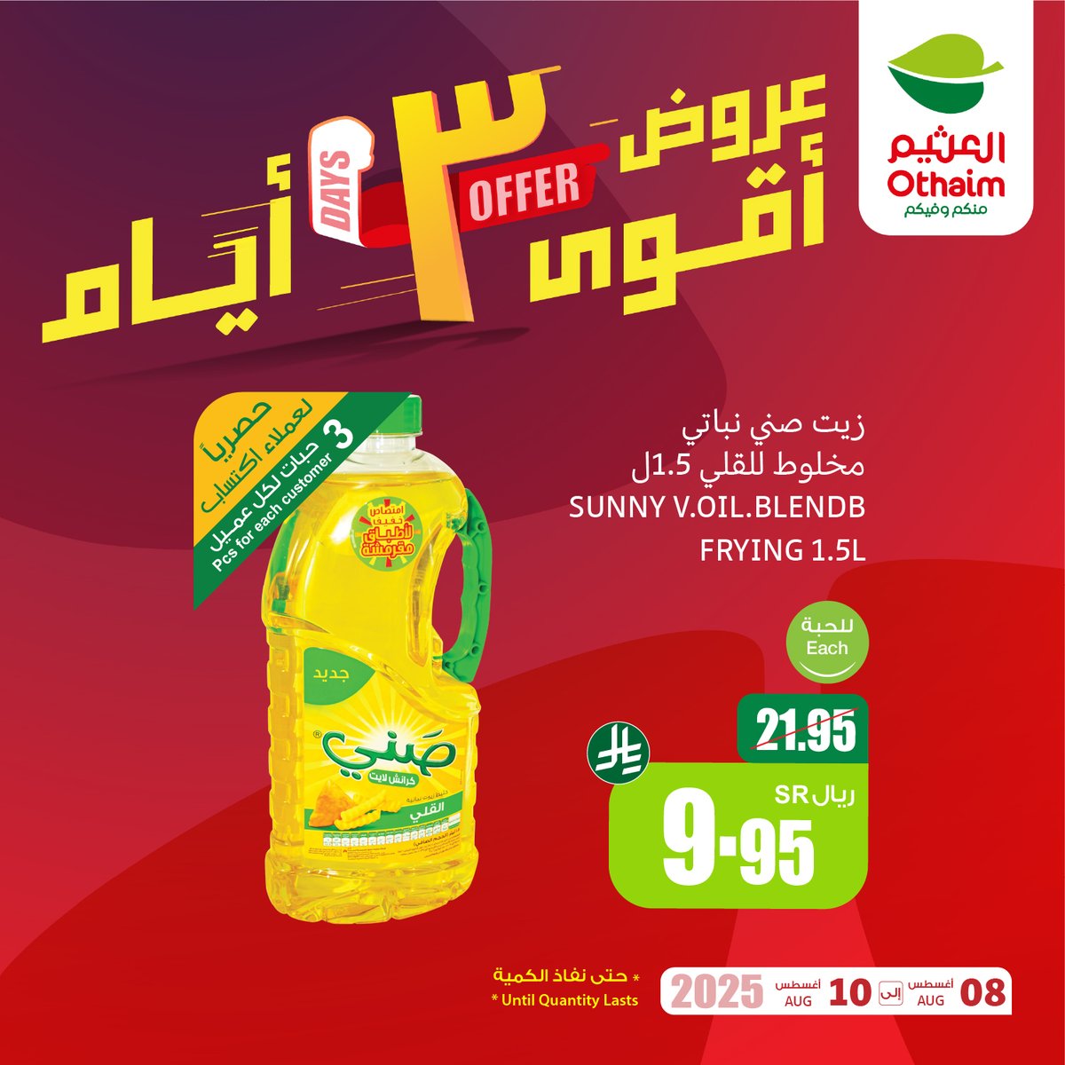 أرز تاج محل سيلا بسمتي هندي 10 كيلو بـ 49.95 ريال
زيت صني نباتي مخلوط للقلي 1.5 لتر بـ 9.95 ريال
وين تلقى أوفر من عروض #مدرسة_التوفير من #أسواق_العثيم 🤩🎒!
فرصتك لا تفوّتها عليك✔️

حمل تطبيق اكتساب للاطلاع على أحدث العروض ومعرفة رصيدك ومشاهدة فواتير مشترياتك 👏🏻

تستمر العروض إلى