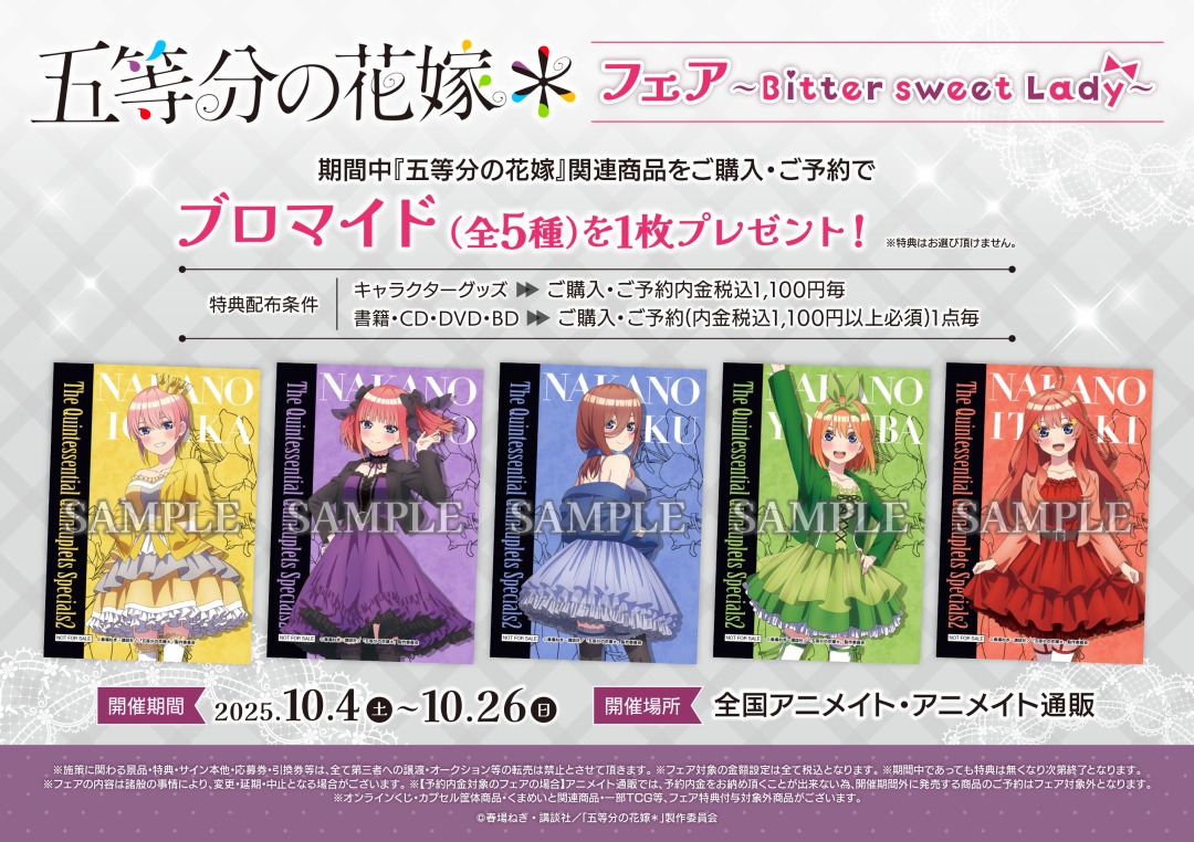 TVスペシャルアニメ「五等分の花嫁＊」フェア～Bitter sweet Lady