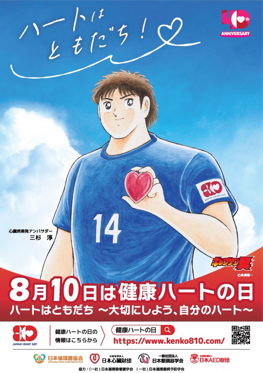 【8/10は #健康ハートの日】

8月10日が810（ハート）と読めることから、この日を「健康ハートの日」とすることを日本心臓財団が提唱しました。

この日に合わせて、全国で #健康ハートライトアップ2025 を開催。

赤のライトアップを見かけたら、心臓のことを気にかけ生活習慣を見直してみませんか。