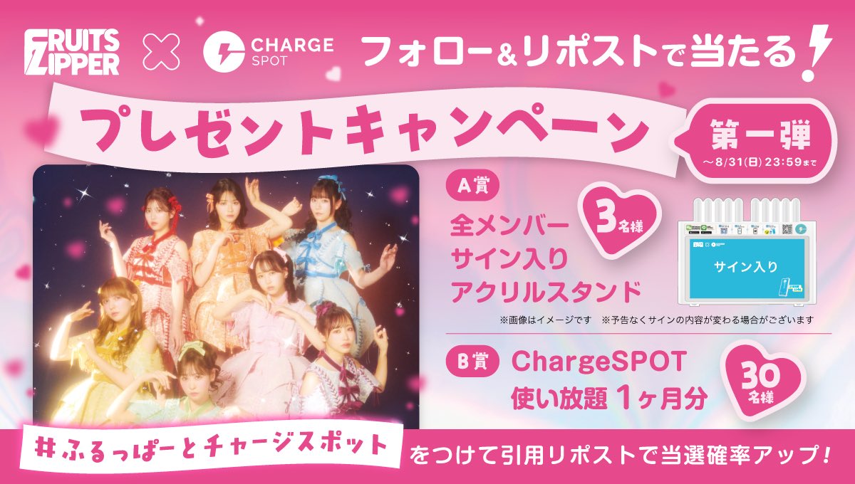 ChargeSPOT(チャージスポット)【公式】 (@chargespot_jp) on Twitter photo /
FRUITS ZIPPER × ChargeSPOT
プレゼントキャンペーン第1弾🎁
\
サイン入りアクリルスタンドやChargeSPOT使い放題1ヶ月を抽選でプレゼント🎉
応募方法
①<a href="/ChargeSPOT_JP/">ChargeSPOT(チャージスポット)【公式】</a> をフォロー
②この投稿をリポスト
画像内の指定ハッシュタグをつけて、推しへの熱い想いを引用リポストで当選確率アップ🌈 /
FRUITS ZIPPER × ChargeSPOT
プレゼントキャンペーン第1弾🎁
\
サイン入りアクリルスタンドやChargeSPOT使い放題1ヶ月を抽選でプレゼント🎉
応募方法
①<a href="/ChargeSPOT_JP/">ChargeSPOT(チャージスポット)【公式】</a> をフォロー
②この投稿をリポスト
画像内の指定ハッシュタグをつけて、推しへの熱い想いを引用リポストで当選確率アップ🌈