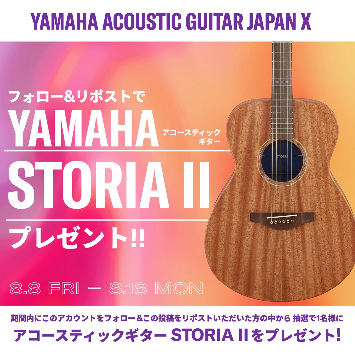 ヤマハアコースティックギタージャパン (@yamaha_acogt_jp) on Twitter photo 🎋✨STORIA プレゼントキャンペーン✨🎋
1⃣このアカウント( <a href="/yamaha_acogt_jp/">ヤマハアコースティックギタージャパン</a> )をフォロー
2⃣このポストをリポスト いただいた方の中から
抽選で1名様に
🎁アコースティックギター『STORIA II』をプレゼント🎉
⚠️8/18(月) 23:59締切⚠️
続く注意事項をお読みいただき、ぜひご応募ください。 🎋✨STORIA プレゼントキャンペーン✨🎋
1⃣このアカウント( <a href="/yamaha_acogt_jp/">ヤマハアコースティックギタージャパン</a> )をフォロー
2⃣このポストをリポスト いただいた方の中から
抽選で1名様に
🎁アコースティックギター『STORIA II』をプレゼント🎉
⚠️8/18(月) 23:59締切⚠️
続く注意事項をお読みいただき、ぜひご応募ください。