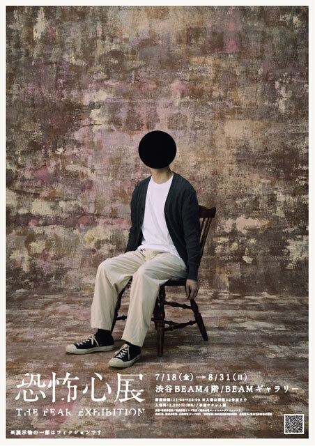 人が“生理的な恐怖”を感じる物を展示する「恐怖心展」好評につき9月15日まで会期の延長が決定
news.denfaminicogamer.jp/news/250808b

ホラー作家・梨氏、ホラーコンテンツ制作会社闇、大森時生氏が贈る「恐怖心」に関する展覧会。チケット販売数は8万枚を突破