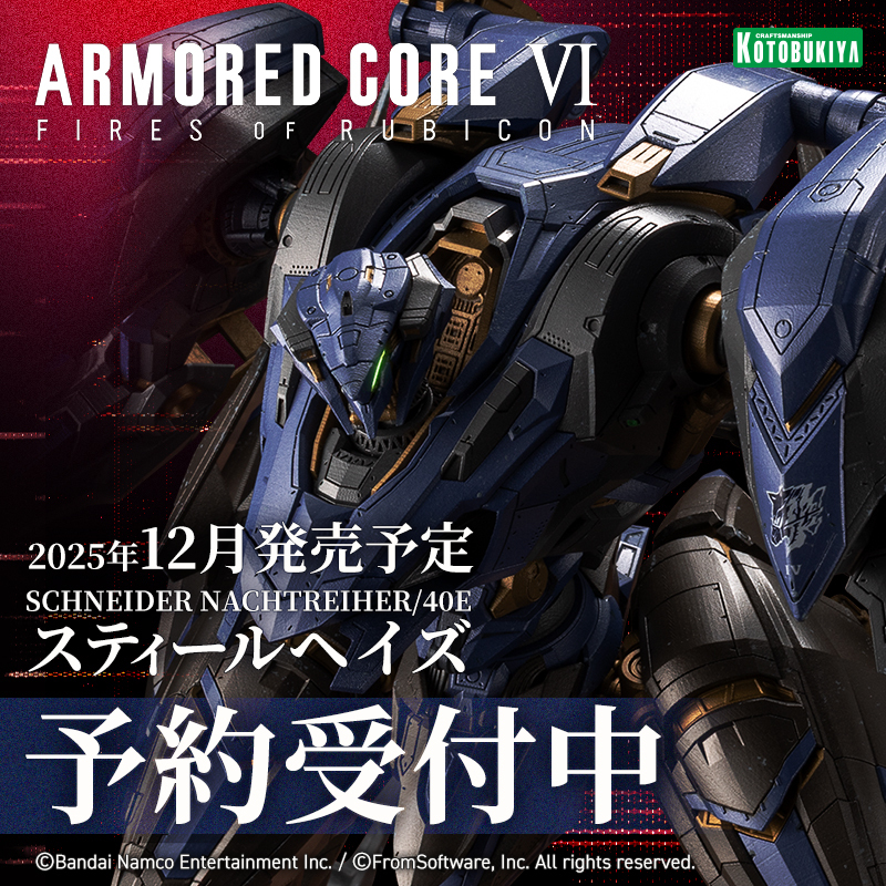 kotobukiyas's tweet photo. ＼予約受付中／
『ARMORED CORE VI FIRES OF RUBICON』より、軽量二脚型AC「SCHNEIDER NACHTREIHER/40E スティールヘイズ」が登場！

コトブキヤショップで予約期間内にご予約いただくと、「追加武装パーツ」をプレゼント🎁

📢予約期間は9月9日(火)まで