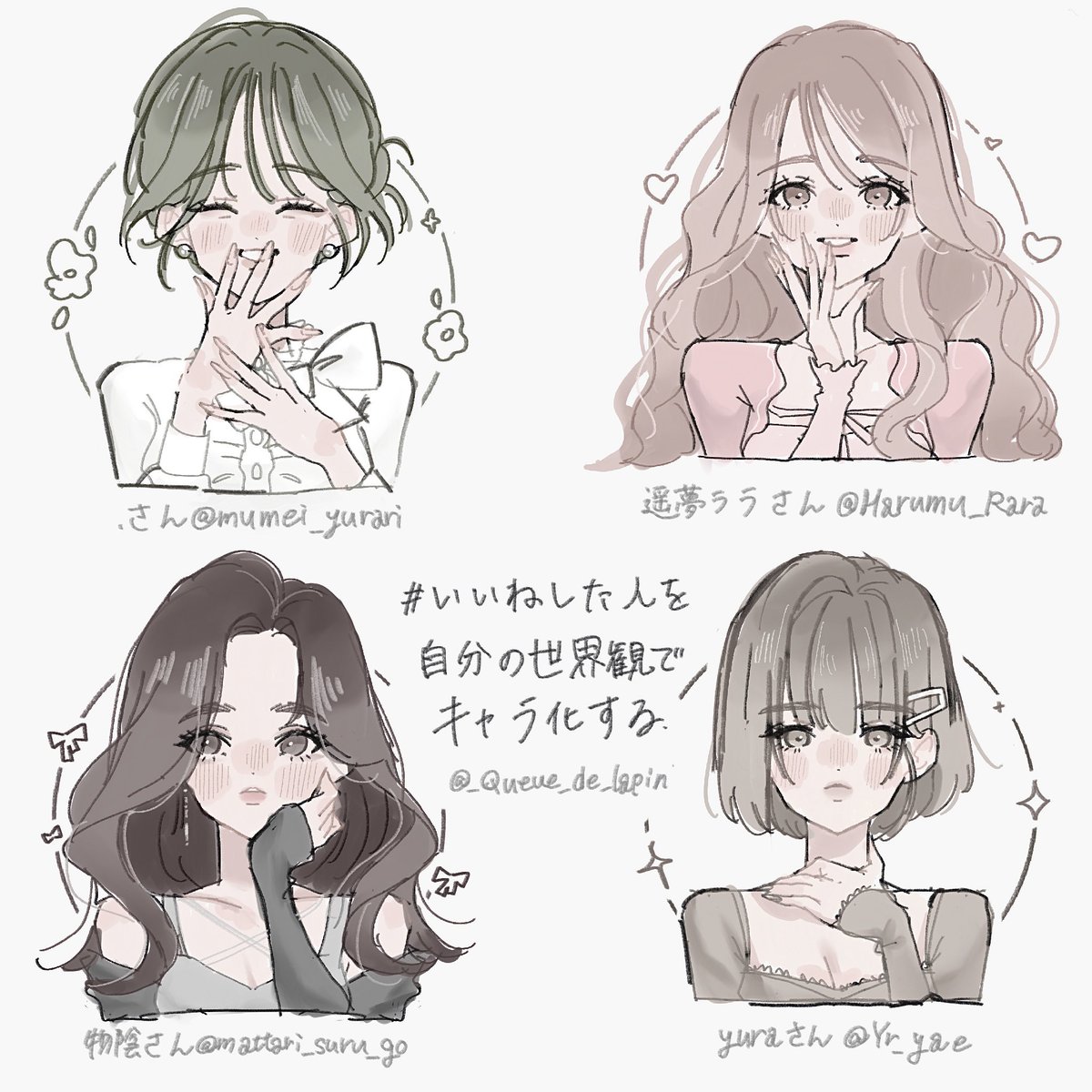 #いいねした人を自分の世界観でキャラ化する

♡thank you