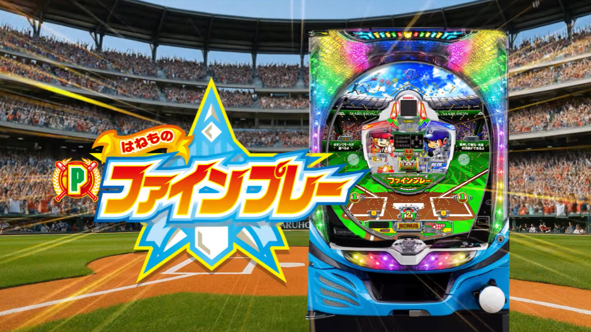 新台】 マルホン「Pはねものファインプレー」公式PV公開！投打二刀流