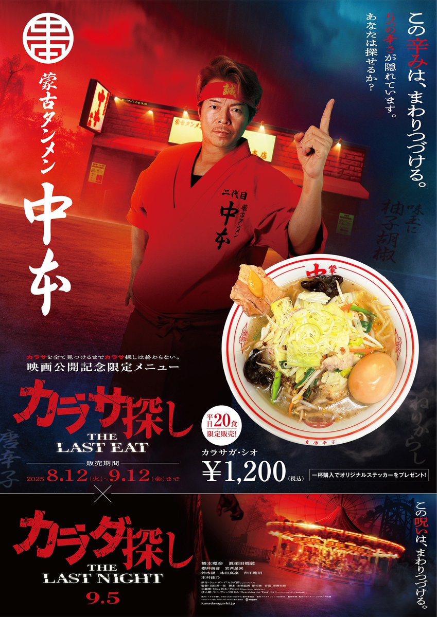 カラダ探しTLN ✖️ 蒙古タンメン中本 異色コラボ誕生！🍜 ＼ ❝ この