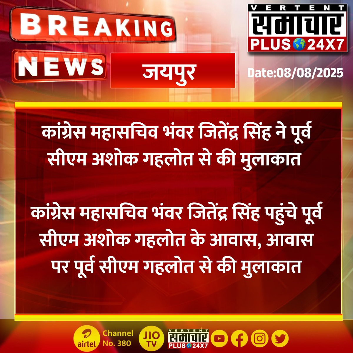 Samachar Plus 24x7 (@samacharplus_) on Twitter photo #जयपुर #Jaipur
कांग्रेस महासचिव भंवर जितेंद्र सिंह ने पूर्व सीएम अशोक गहलोत से की मुलाकात
कांग्रेस महासचिव भंवर जितेंद्र सिंह पहुंचे पूर्व सीएम अशोक गहलोत के आवास...
#Rajasthanwithsamacharplus #BreakingNews #LatestNews #HindiNews #NewsUpdate #TrendingNews <a href="/ashokgehlot51/">Ashok Gehlot</a> #जयपुर #Jaipur
कांग्रेस महासचिव भंवर जितेंद्र सिंह ने पूर्व सीएम अशोक गहलोत से की मुलाकात
कांग्रेस महासचिव भंवर जितेंद्र सिंह पहुंचे पूर्व सीएम अशोक गहलोत के आवास...
#Rajasthanwithsamacharplus #BreakingNews #LatestNews #HindiNews #NewsUpdate #TrendingNews <a href="/ashokgehlot51/">Ashok Gehlot</a>