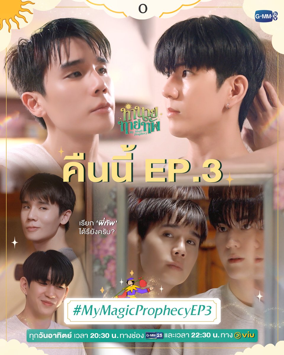 อยู่ด้วยกันขนาดนี้แล้ว จะเรียก ‘พี่ทัพ’ ได้รึยังครับ? 😉 | คืนนี้มี #MyMagicProphecy EP.3 ตามมาขยับสถานะจากคุณกับผมเป็น ‘พี่กับผม’ ไปด้วยกัน ห้ามพลาดเลยน้าาา!  ❤️

“ทำนายทายทัพ My Magic Prophecy 🔮”
ทุกวันอาทิตย์ เวลา 20:30 น. ทางช่อง GMM25
และเวลา 22:30 น. ทาง VIU
#GMMTV