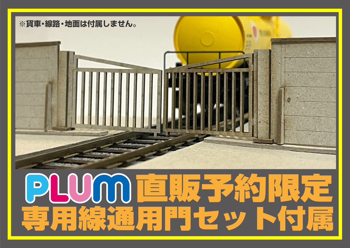 PLUM直販限定の予約特典として、専用線通用門セットが付属します！

届いてからすぐに専用線を開通させる事ができます！
ぜひ直販にてご予約下さい✨🏭