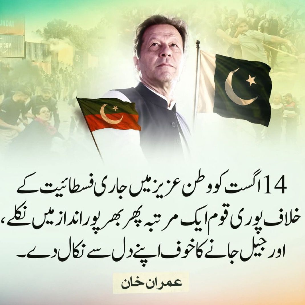 14 اگست کو وطنِ عزیز میں جاری فسطائیت کے خلاف، پوری قوم ایک بار پھر بھرپور قوت کے ساتھ سڑکوں پر نکلے!
یہ آزادی کا دن ہے، غلامی کے خاتمے کا عزم ہے—
جیل کا خوف اپنے دل سے نکال دو، کیونکہ جو حق کے لیے کھڑا ہو وہ کبھی قید میں نہیں ہوتا۔

"عمران خان"
#ReleaseImranKhan