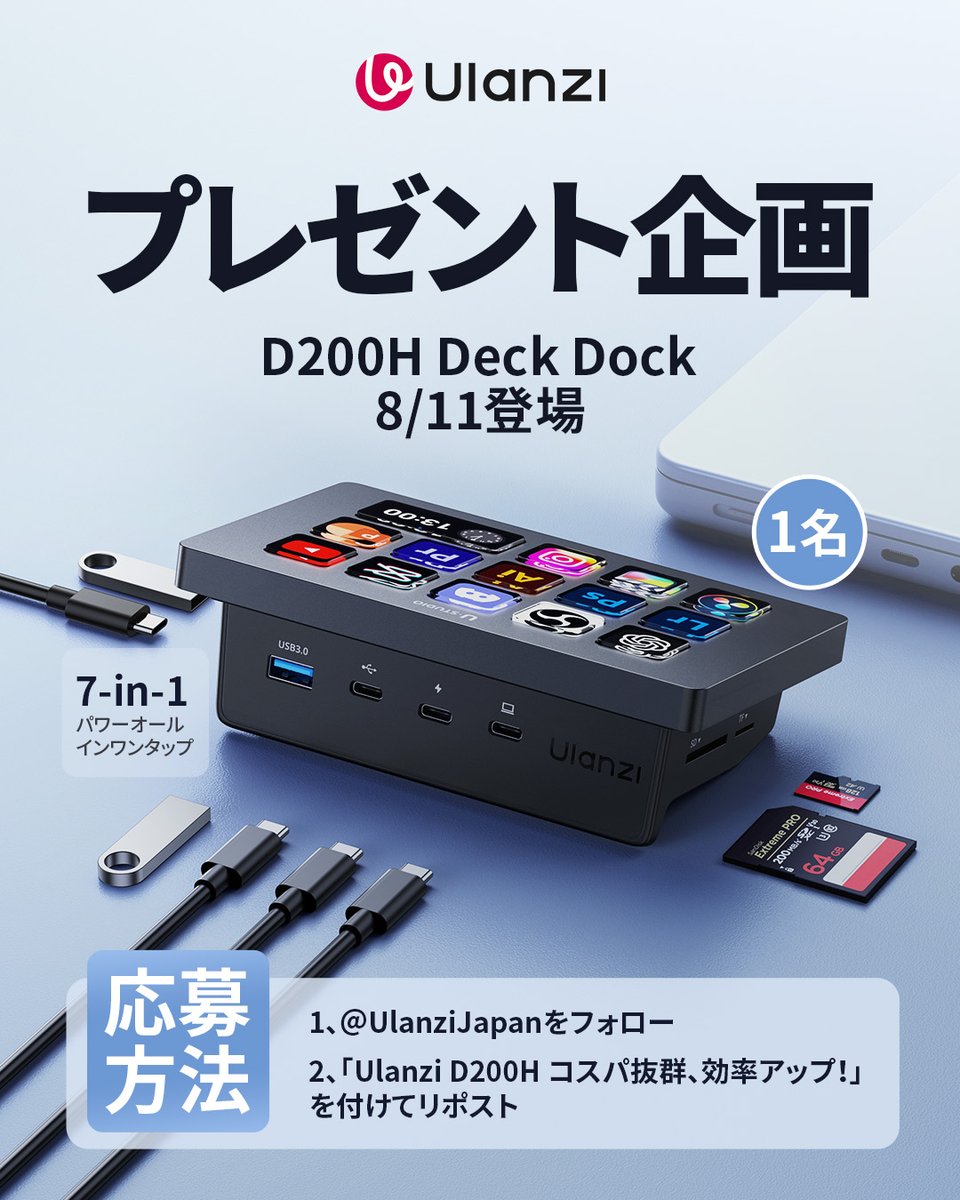 Ulanzi Japan(ウランジ) (@ulanzijapan) on Twitter photo 🕹️🕹️ コスパ抜群、効率アップ 🕹️🕹️
/ Ulanzi D200H Deck Dock 🔥
📆 8/11登場
新品記念企画 ‼️ 1⃣名様に🎁 ‼️
\
📌 応募方法
❶ <a href="/UlanziJapan/">Ulanzi Japan(ウランジ)</a> をフォロー
❷ 「Ulanzi D200H コスパ抜群、効率アップ! 」を付けてリポスト
〆締切:8/15
#ulanzi #ウランジ #Ulanziスタジオ 🕹️🕹️ コスパ抜群、効率アップ 🕹️🕹️
/ Ulanzi D200H Deck Dock 🔥
📆 8/11登場
新品記念企画 ‼️ 1⃣名様に🎁 ‼️
\
📌 応募方法
❶ <a href="/UlanziJapan/">Ulanzi Japan(ウランジ)</a> をフォロー
❷ 「Ulanzi D200H コスパ抜群、効率アップ! 」を付けてリポスト
〆締切:8/15
#ulanzi #ウランジ #Ulanziスタジオ