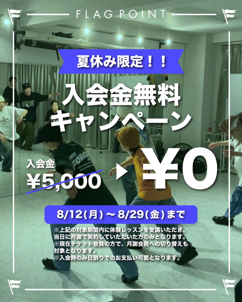 FlagPoint's tweet image. 【入会金無料キャンペーン】

夏休み限定で、入会金¥5,000が無料となります🔥
この機会に是非ご入会ください！！

8/12(火)〜8/29(金)まで〆

体験・見学、お気軽にお問い合わせ下さい😊📩