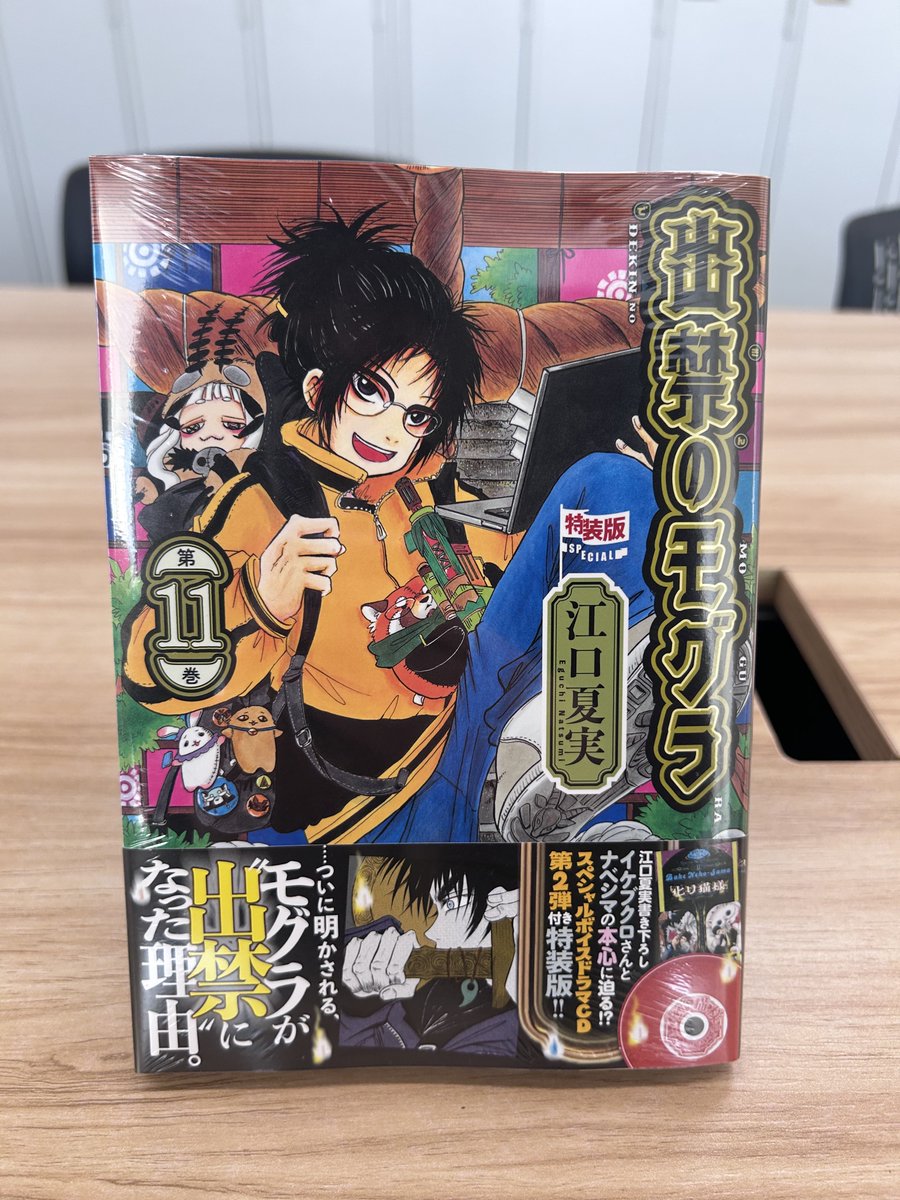 出禁のモグラ 11巻は8/22（金）発売！✨】 特装版の見本が編集部に届き