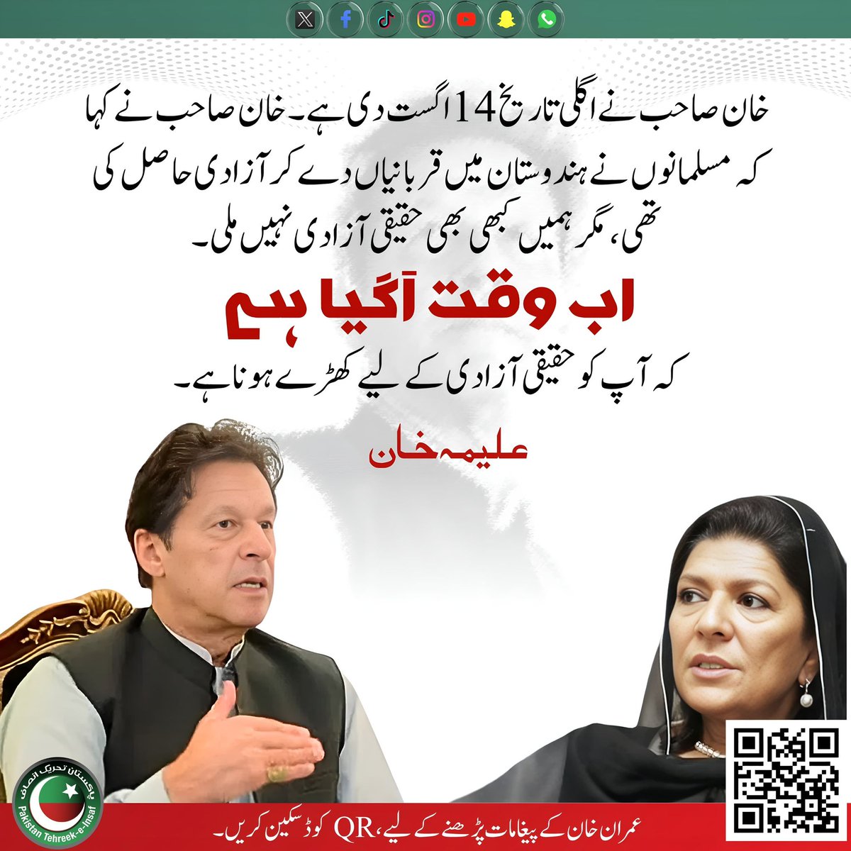 عمران خان نے اگلی تاریخ 14 اگست دی ہے۔
انہوں نے کہا کہ مسلمانوں نے برصغیر میں بے شمار قربانیاں دے کر آزادی حاصل کی تھی، مگر ہمیں آج تک حقیقی آزادی نصیب نہیں ہوئی۔

اب وقت آ گیا ہے
کہ آپ سب کو اس حقیقی آزادی کے لیے ڈٹ کر کھڑا ہونا ہوگا۔

"علیمہ خانم"
#ReleaseImranKhan