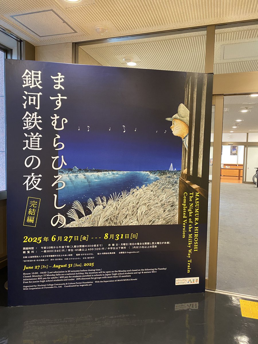 paruko61's tweet photo. 昨日　八王子市夢美術館。　ますむらひろしの銀河鉄道の夜　完結編へ行って来ました。　ジョバンニたちと一緒に美しい風景を見ているような高揚感。そして、
ジョバンニの悲しみに涙ぐみ　黒い帽子の男の言葉に心慰められて　帰路につきました。＃銀河鉄道の夜 #ますむらひろし ＃八王子市夢美術館 https://t.co/74CO45lwPS