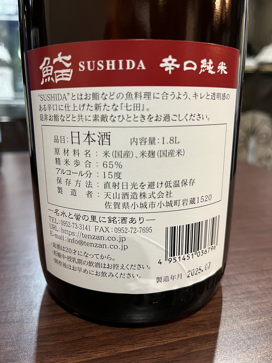 nihosyu_rokufuk's tweet photo. #佐賀県小城市
#天山酒造株式会社
『#七田』#SUSHIDA 辛口純米
"SUSHIDA"は、お鮨などの魚料理に合うように、キレと透明感のある辛口に仕上げた「新たな七田」❗️
爽やかさと、ほのかに甘い香りがあり
スッキリと切れ味抜群
お寿司はもちろんのこと、アジフライやゴマサバなどとの相性も抜群です👍 https://t.co/17VWlz4NlM