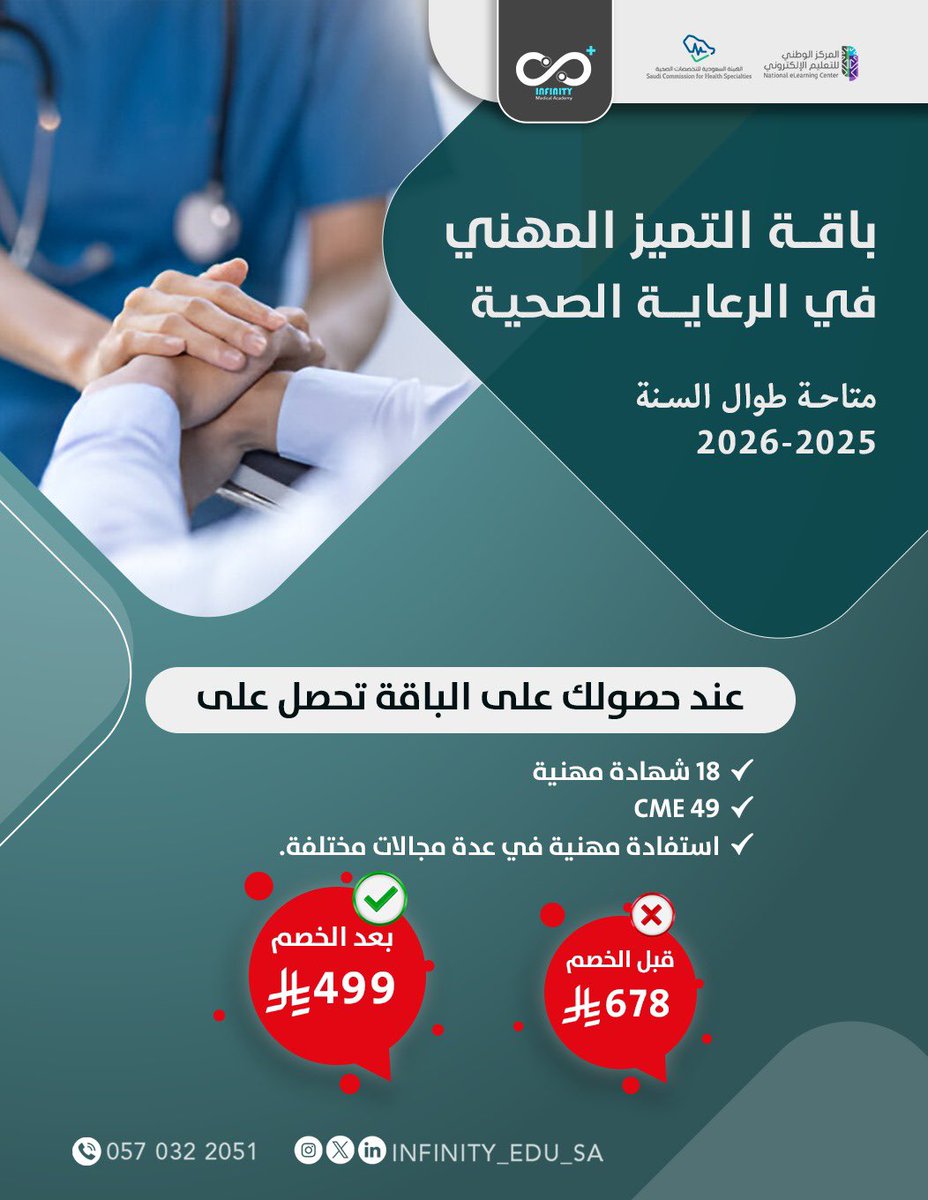 ✨ طور مهاراتك وارتقِ بمسارك المهني في الرعاية الصحية!
📚 18 شهادة مهنية + 49 CME
💰 عرض خاص: فقط 499 ريال بدلاً من 678 ريال
📆 متاحة طوال عامي 2025-2026

infinity.edu.sa/en/events

#تعليم_صحي #CME #التطوير_المهني #العرض_الذهبي