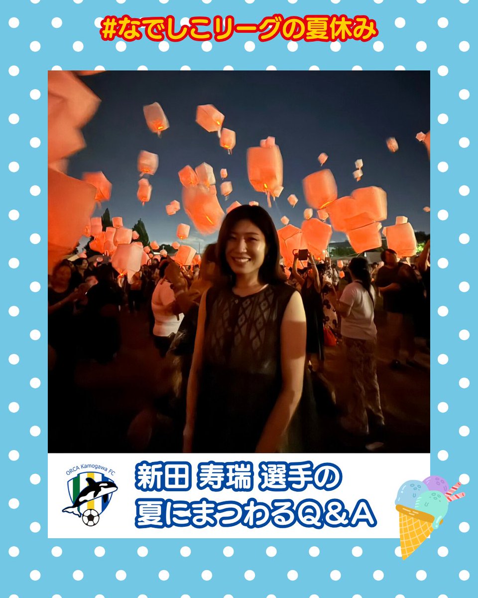 【#なでしこリーグの夏休み】
選手たちに“夏”について5つの質問🎤
インスタで公開中!
選手達のオフショットもチェック👇
instagram.com/nadeshiko_leag…

#ニッパツ横浜fcシーガルズ
#田村かのん 選手
#渡部那月 選手
#オルカ鴨川fc
#almadavis 選手
#アルマデイビス 選手
#新田寿瑞 選手
#なでしこリーグ