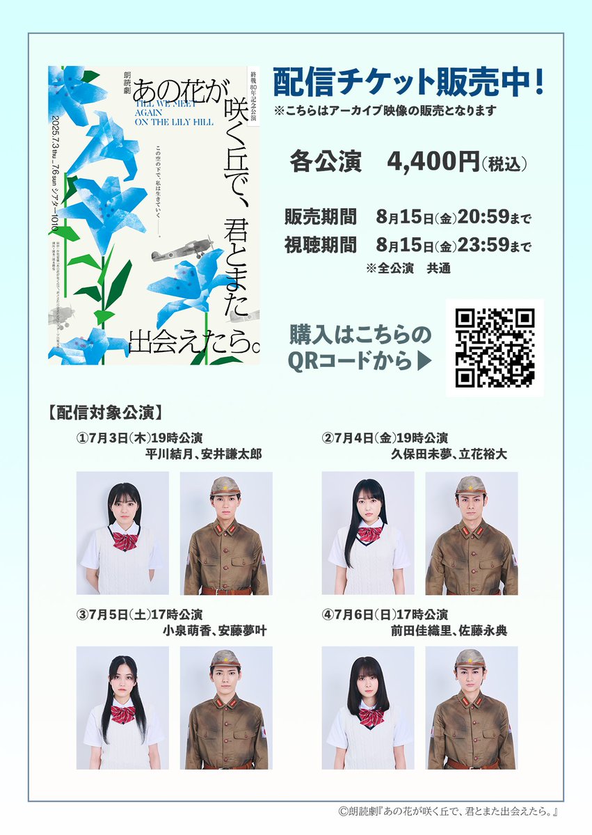 ❁.｡.
配信アーカイブ映像販売中！
ぜひ何度でも本作をご鑑賞ください。

◆対象公演
①7/3(木)19:00
②7/4(金)19:00
③7/5(土)17:00
④7/6(日)17:00
購入期限:8/15(金)20:59まで
視聴期限:8/15(金)23:59まで

▽詳細はこちら
l-tike.zaiko.io/e/ano-hana-rea…  

#朗読劇あの花 #あの花