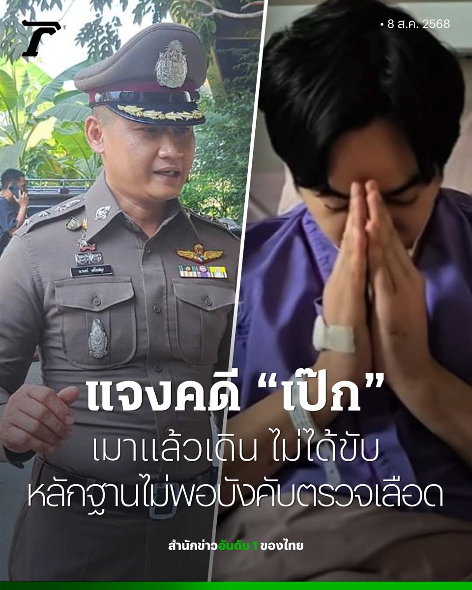 Darakumaree1's tweet image. ผู้กำกับหัวหมาก แจงกรณี &quot;เป๊ก ผลิตโชค&quot; ปฏิเสธตรวจเลือดเพื่อหาสารเสพติด ชี้เป็นสิทธิผู้ป่วย เหตุแค่ &quot;เมาแล้วเดิน&quot; ไม่ได้ขับ กฎหมายบังคับไม่ได้ อีกทั้งในทางคดีไม่มีพยานหลักฐานเพียงพอ

#เป๊กผลิตโชค
#ข่าวอาชญากรรม #ไทยรัฐออนไลน์