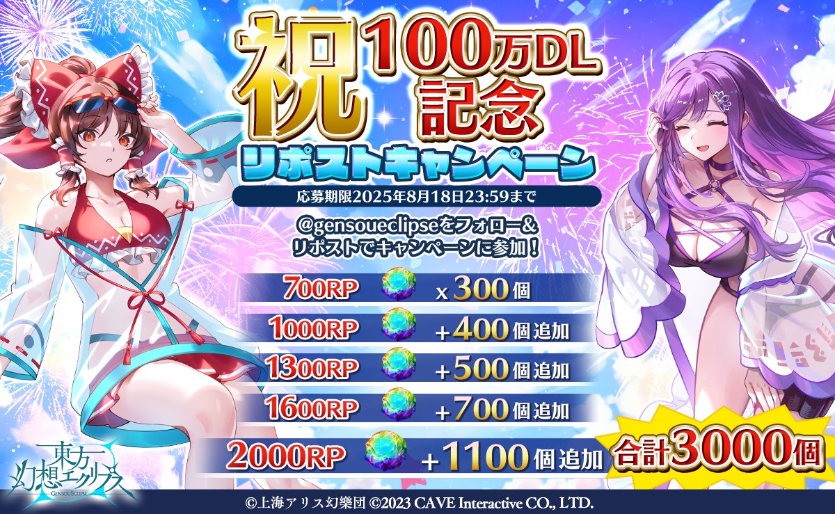 🌊100万DL記念RPキャンペーン🌊

キャンペーン期間：
2025年8月18日（月）23:59まで

🪄リポスト数に応じて全員に幻晶石[無償]をプレゼント！

▼リポスト数達成報酬：
700RP　　幻晶石 × 300個  
1000RP　 幻晶石 + 400個  
1300RP　 幻晶石 + 500個  
1600RP　 幻晶石 + 700個  
2000RP　 幻晶石 +