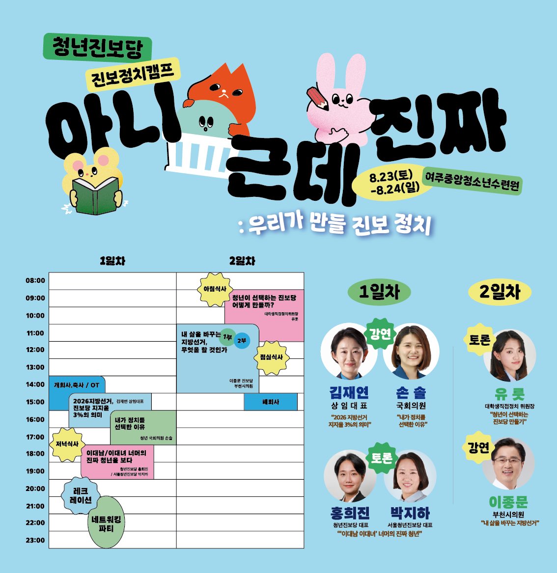 청년진보당의 진보정치캠프에서 강연을 하게 됐습니다. 당원들 뿐만 아니라 평소에 진보의제에 관심있던 청년이면 누구나 환영이라고 하니 함께 해보시면 어떨까요? 신청 링크 달아두겠습니다🥰
forms.gle/Y52pRiTJYYWZQh…