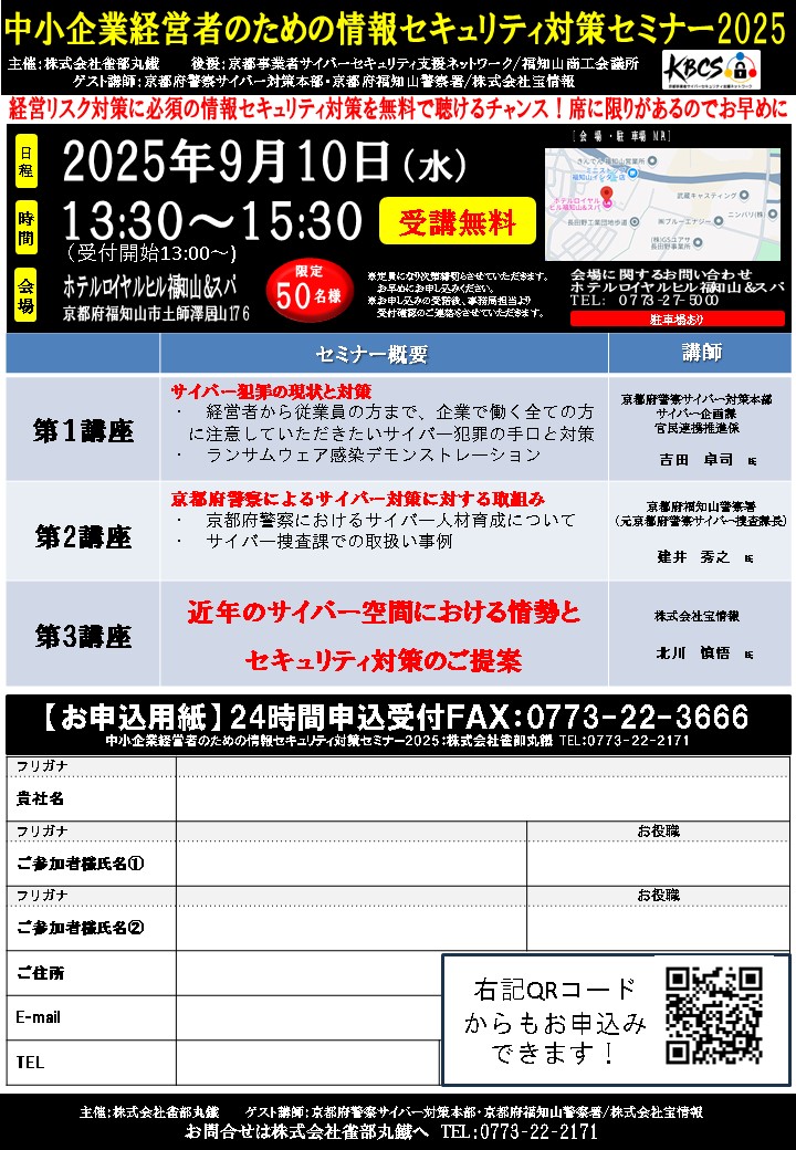 才羽京子です。
本年９月10日、福知山市内において ＃株式会社雀部丸鐵 主催、中小企業「経営者」のための情報セキュリティ対策セミナーが開催されます。
当対策本部及び福知山警察署からも講師が登壇します。
ぜひご参加ください。
＃ＫＢＣＳ
ksisnet.kyoto/news_cat/execu…