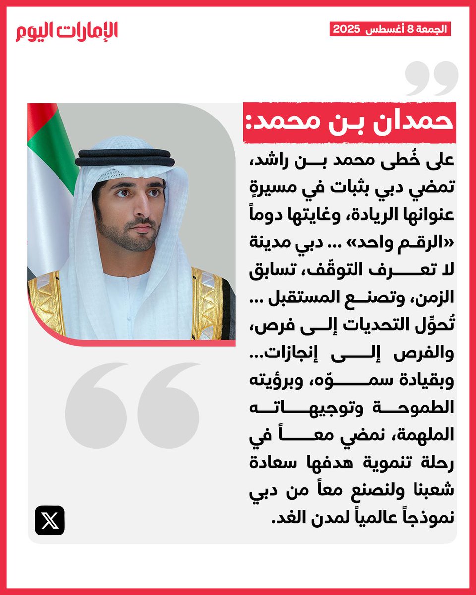 حمدان بن محمد: دبي مدينة لا تعرف التوقّف.. تسابق الزمن.. وتصنع المستقبل
للتفاصيل: trib.al/PJmtAON
#الإمارات_اليوم