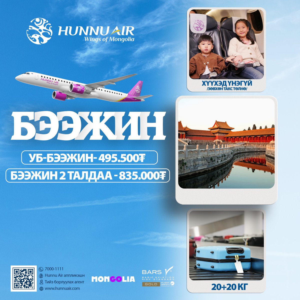 БЭЭЖИН
Танд гэр бүлээрээ хямд аялах боломжийг олгож
- Хүүхэд үнэгүй /зөвхөн такс төлөх/,
- Маш хямд тийз,
- 20+20 кг тээш үнэгүй авч явах нөхцлийг санал болгож байна.