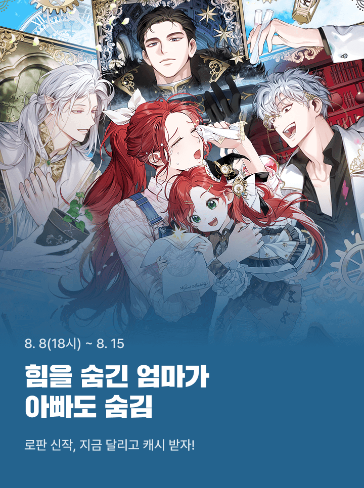 yeondam_novel's tweet photo. 🪄<힘을 숨긴 엄마가 아빠도 숨김> 론칭 이벤트🪄

🔮스페셜 오픈런 : 8/8 (금) 18시 ~ 8/9 (토)
🔮열람 이벤트 : 8/8 (금) 18시 ~ 8/15 (금)

이벤트 기간 동안 작품을 감상하신 분들께
추첨을 통해 카카오페이지 캐시뽑기권을 드려요🥰

💝응원 댓글 달러 가기!
https://t.co/bb6qnpYsIr https://t.co/Robbu7evEG