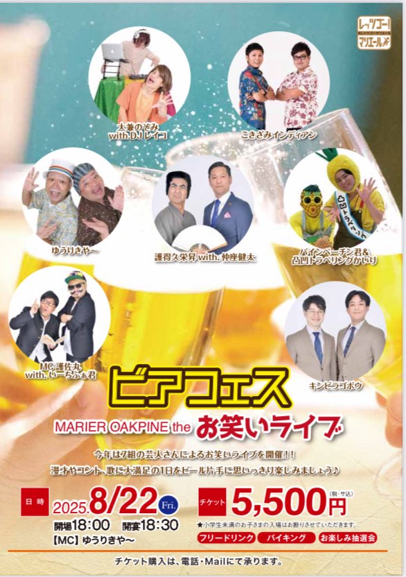 🍺マリエールビアフェスお笑いLIVE🍺

📆8/22(金) 18:30開宴
🎫 ¥5,500

＼FEC芸人5組出演決定❤️‍🔥／
🌟護得久栄昇with. 仲座健太
🌟大兼のぞみwith. DJレイコ
🌟MC護佐丸with.いーちふぁ君
🌟キンピラゴボウ
🌟パインペーチン君＆かいり

マリエールオークパインにてチケット販売中🥳
📲098-886-3030