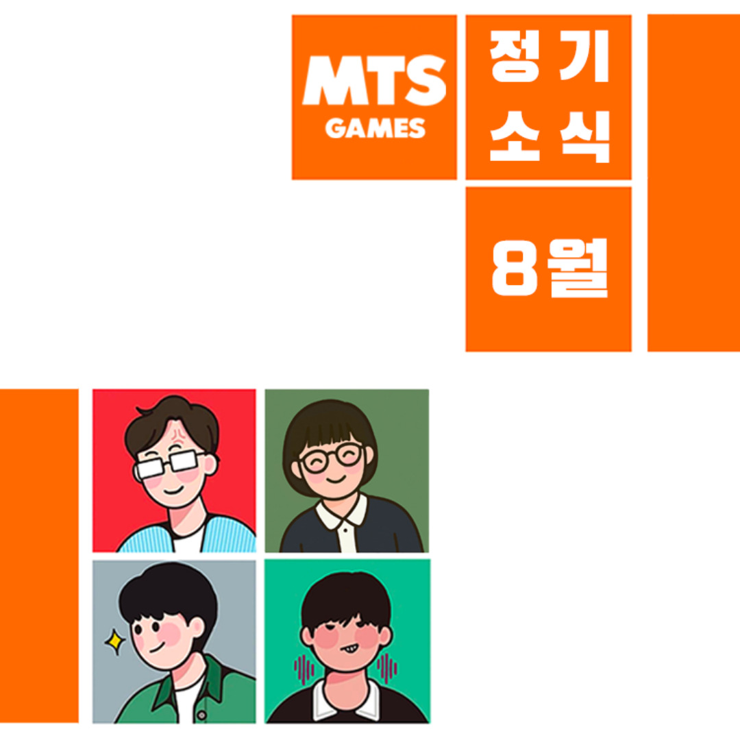 MTSGamesKR's tweet photo. 무더운 여름에도 시원한 보드게임 소식을! 엠티에스게임즈의 8월 소식지를 만나보세요! https://t.co/Rdxbw5kDGx https://t.co/fKodetUwJR