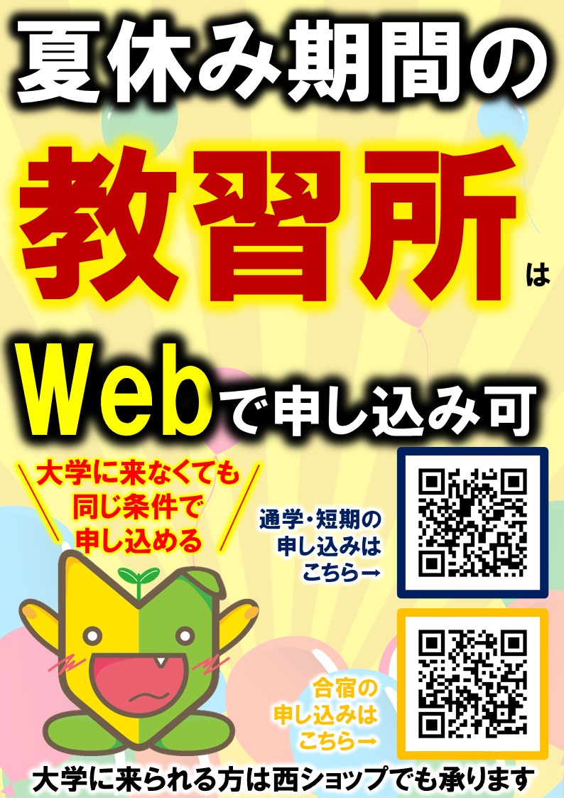 【運転免許】
夏休み期間の教習所はWebで申し込みできます🚙🚙
★通学・短期はこちら★
manabi.univcoop.or.jp/drive/tsugaku/…
★合宿免許はこちら★
manabi.univcoop.or.jp/drive/gassyuku/
