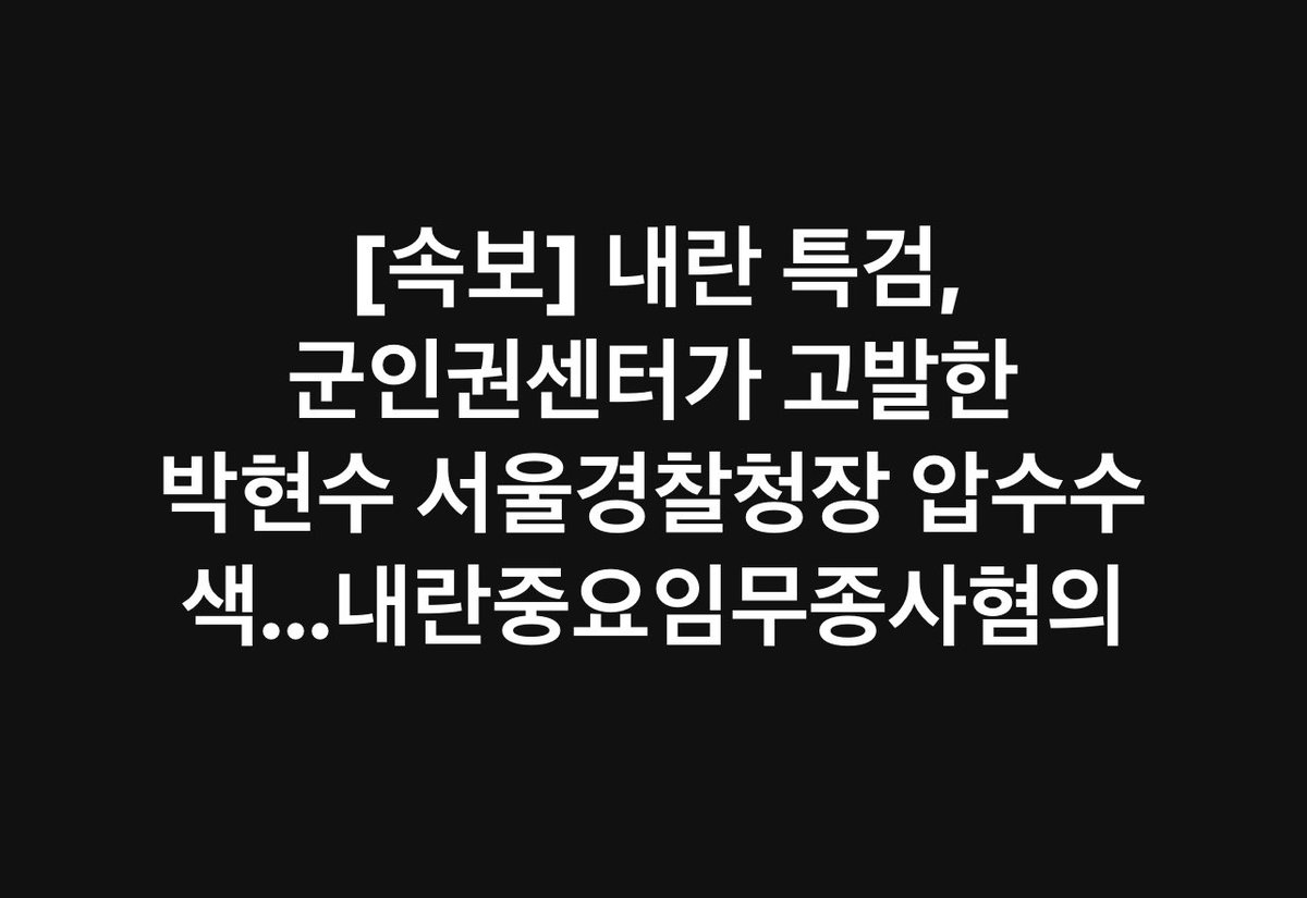[속보] 내란 특검, 
군인권센터가 고발한 
박현수 서울경찰청장 압수수색...
내란중요임무종사혐의