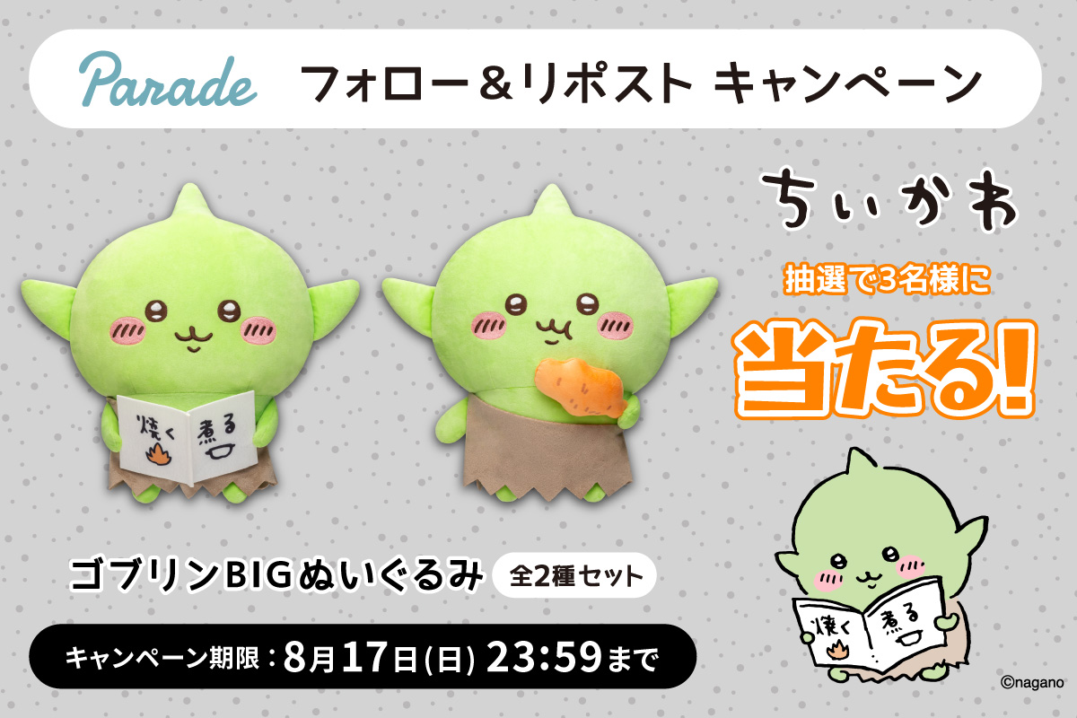 株式会社パレード公式 (@parade_prize) on Twitter photo \ #ちいかわ のぬいぐるみが当たる /
ちいかわ ゴブリンBIGぬいぐるみを
抽選で3名様にプレゼント🎁
🍗応募方法🍗
①(<a href="/parade_prize/">株式会社パレード公式</a>)をフォロー
②この投稿をリポスト で完了✨
締切は8/17(日)まで
ご応募お待ちしております📖
#プレゼントキャンぺーン \ #ちいかわ のぬいぐるみが当たる /
ちいかわ ゴブリンBIGぬいぐるみを
抽選で3名様にプレゼント🎁
🍗応募方法🍗
①(<a href="/parade_prize/">株式会社パレード公式</a>)をフォロー
②この投稿をリポスト で完了✨
締切は8/17(日)まで
ご応募お待ちしております📖
#プレゼントキャンぺーン