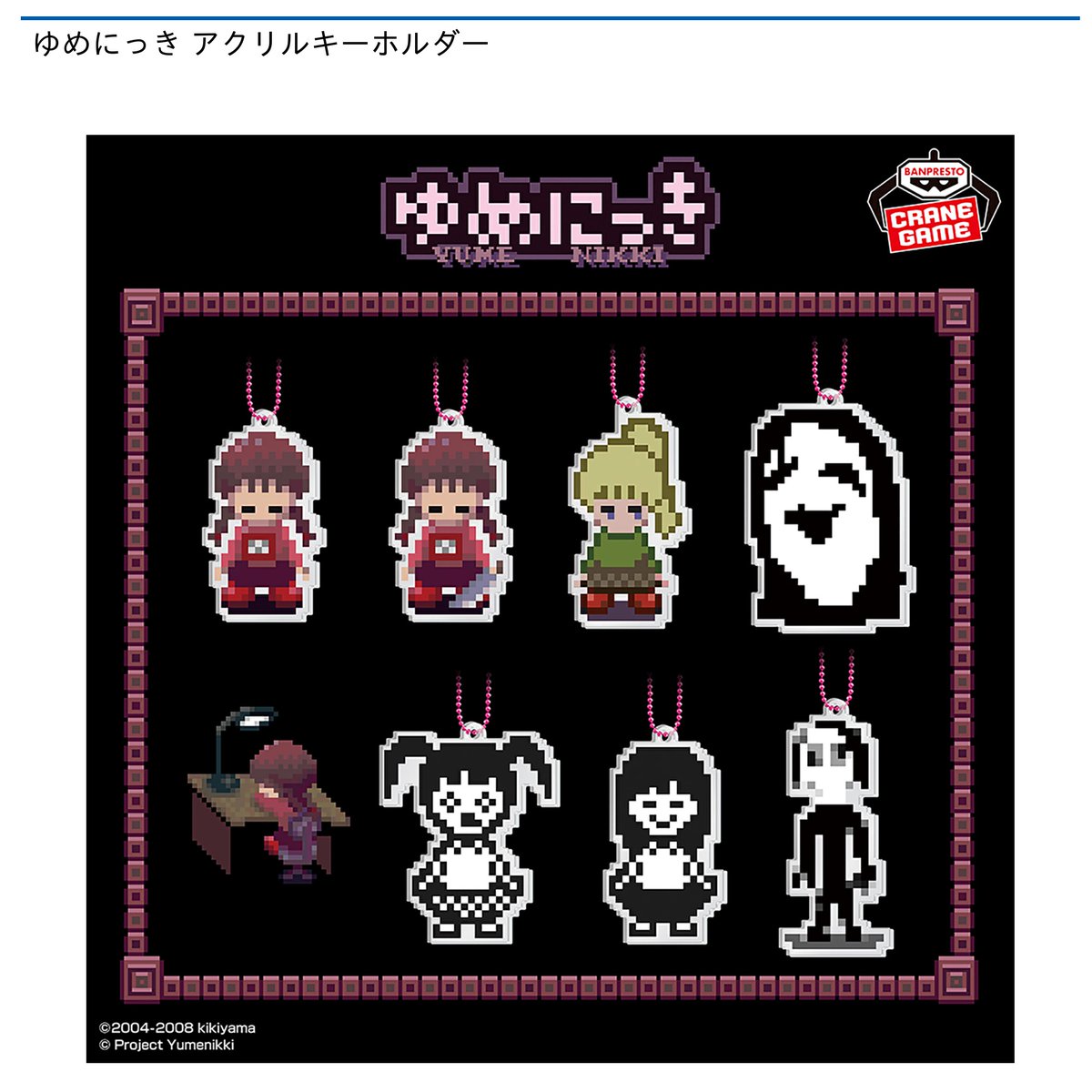 【景品情報】『ゆめにっき アクリルキーホルダー【数社限定】』を投入しました！

「#ききやま」氏製作の人気フリーゲーム「ゆめにっき」から、個性豊かなキャラクターたちが勢揃いしたアクリルキーホルダーが登場です♪

#カプとれ 登録はコチラcapcom-netcatcher.com

#ゆめにっき