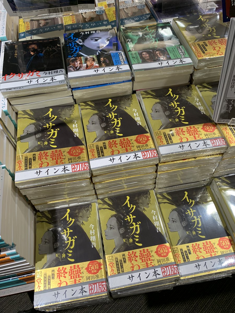⭐️サイン本のお知らせ⭐️ 最終決戦、開幕！ #今村翔吾 さん