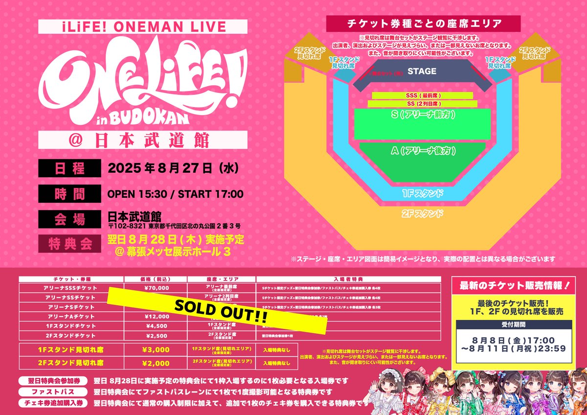日本武道館公演】 ただいまより1階・2階見切れ席の抽選受付を開始