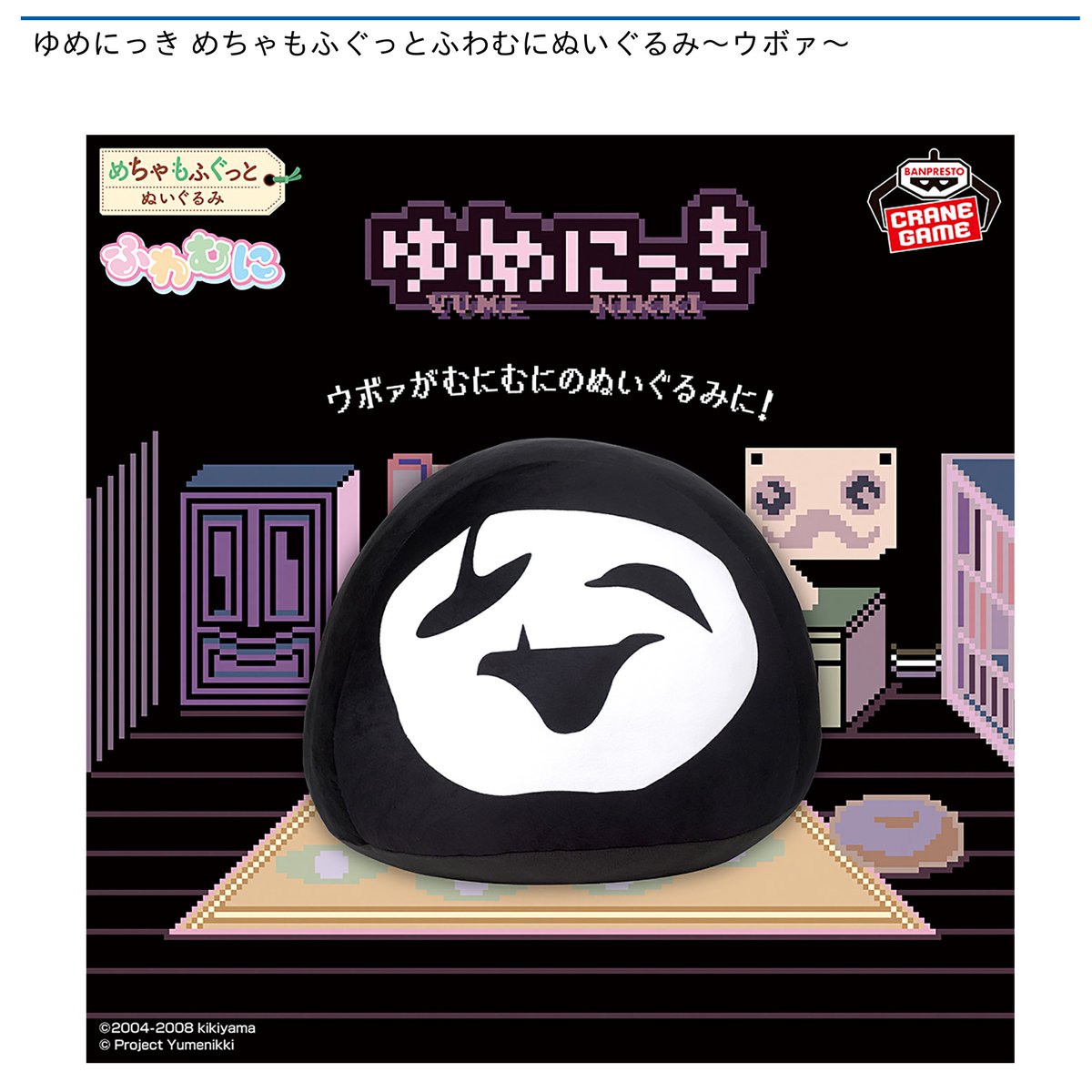 【景品情報】『ゆめにっき めちゃもふぐっとふわむにぬいぐるみ～ウボァ～【数社限定】』を投入しました！

「#ききやま」氏製作の人気フリーゲーム「ゆめにっき」から、「#ウボァ」のぬいぐるみが登場です♪

#カプとれ 登録はコチラcapcom-netcatcher.com

#ゆめにっき