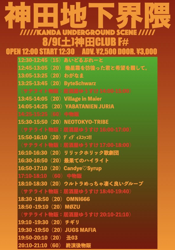 神田地下界隈
-KANDA UNDERGROUND SCENE-
8/9㈯ 神田地下界隈-KANDA UNDERGROUND SCENE-
OPEN12:00/START12:30
ADV.¥2500/DOOR¥3,000
tiget.net/events/418474