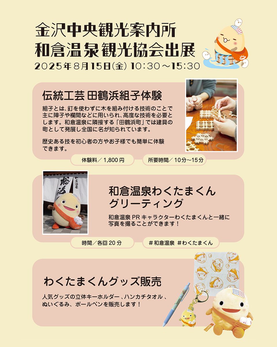 wakutamakun's tweet photo. 📣おでかけ予定
『金沢中央観光案内所イベント』
★日時　2025年8月15日(金)10:30～15:30
★場所　金沢中央観光案内所
ぜひみんな遊びにきてね～(ﾉ´▽｀)ﾉ♪

#金沢中央観光案内所 #わくたまくん 
#組子体験 #和倉温泉 https://t.co/Avvnklb3Zb