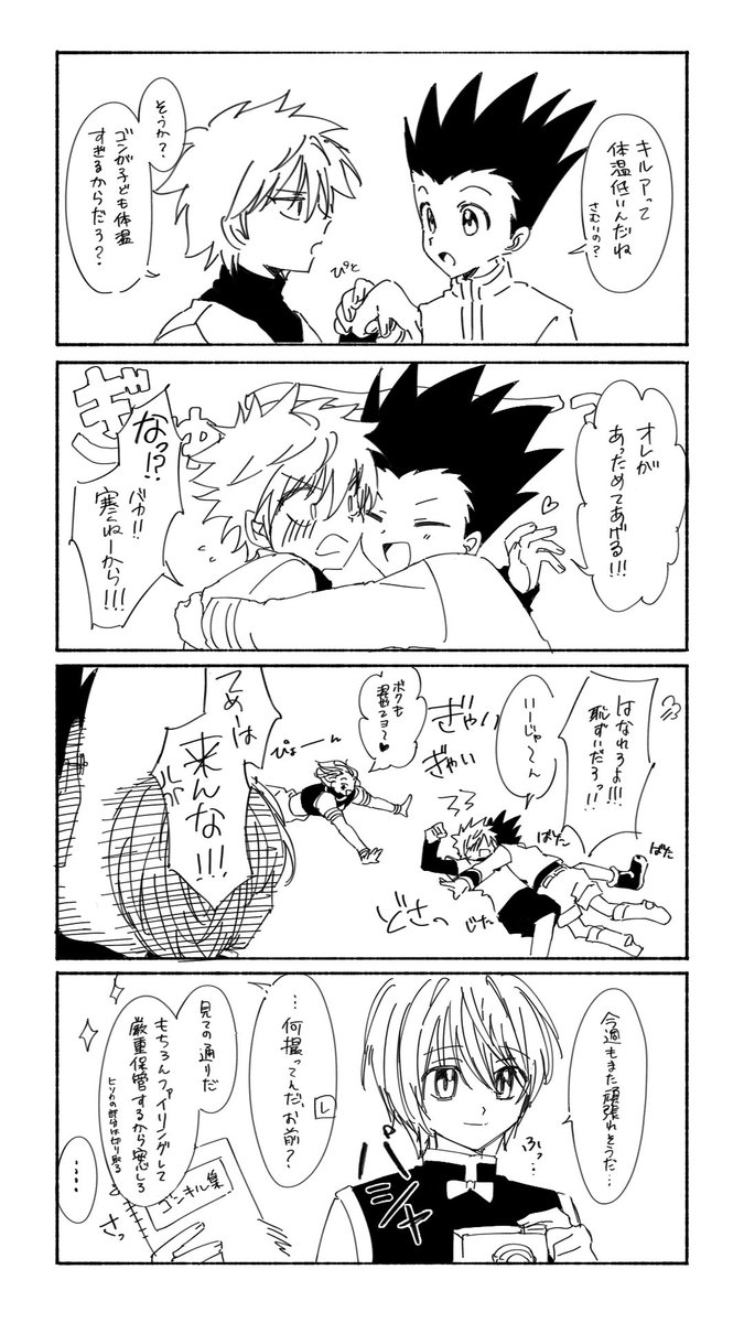 ゴンキルのようなもの
やっぱじゃれあっててほしいな