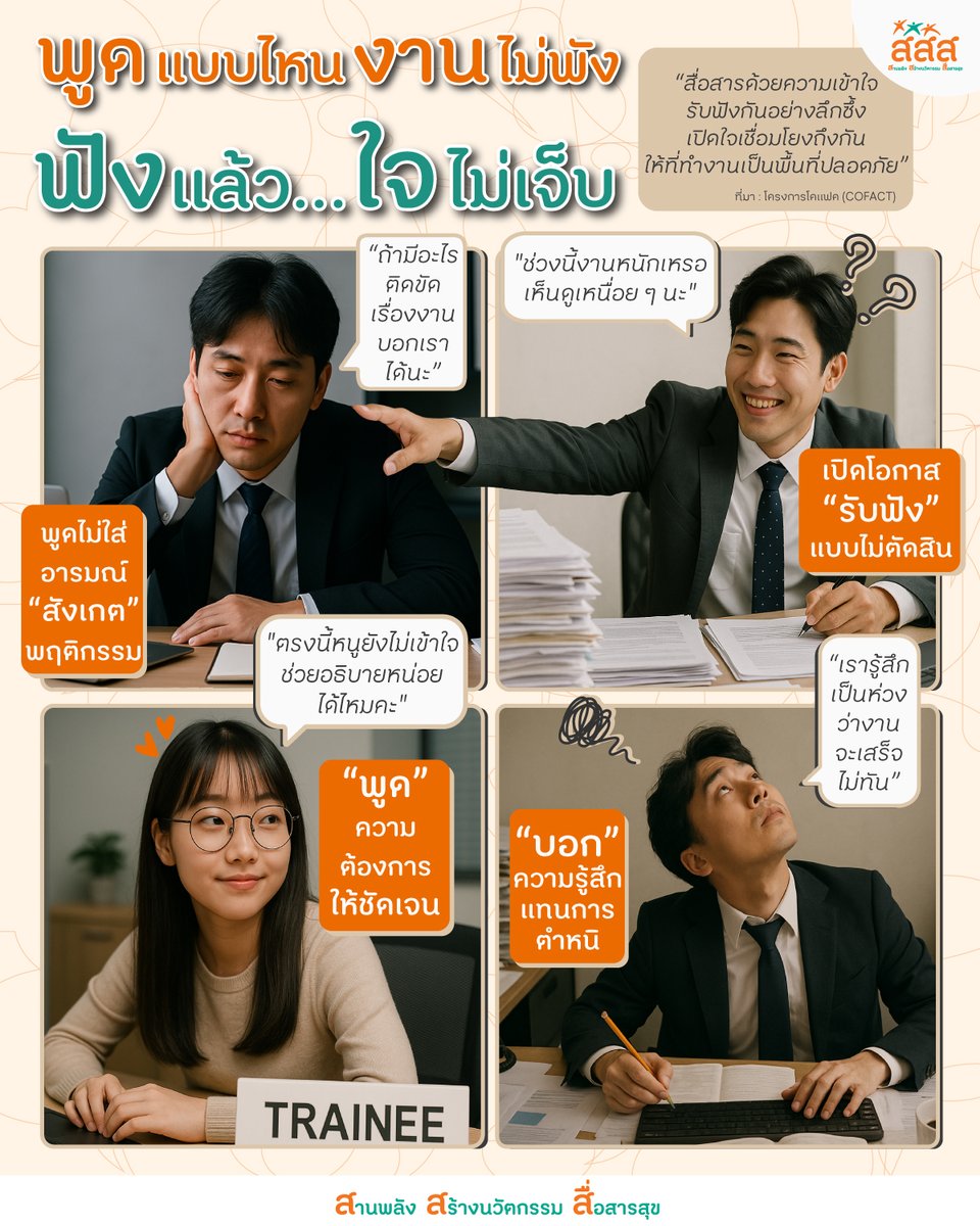 thaihealth's tweet photo. พูดแบบไหนให้งานไม่พัง ฟังแล้วใจไม่เจ็บ 😊✨
.
สื่อสารด้วยความเข้าใจ รับฟังกันอย่างลึกซึ้ง เปิดใจเชื่อมโยงถึงกัน ให้ที่ทำงานเป็นพื้นที่ปลอดภัย
.
#สสส #thaihealth #สื่อสารสุข #Happyworkplace #happy8 https://t.co/0f2aype87x