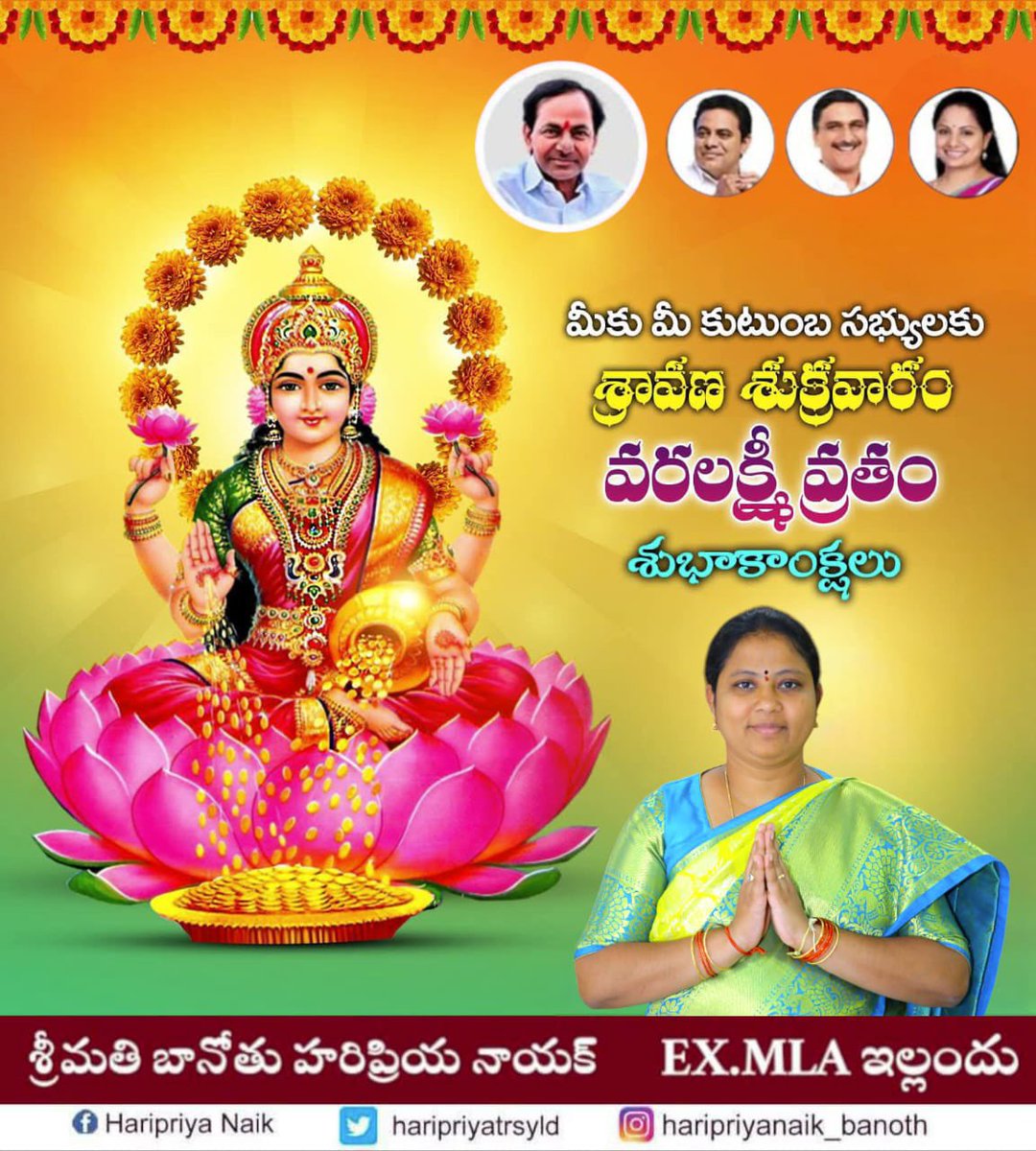 వరలక్ష్మీ దేవి అనునిత్యం మిమ్మల్ని కాపాడాలని, మీకు సకల సౌభాగ్యాలు కల్పించాలని కోరుకుంటూ శ్రావణ వరలక్ష్మీ వ్రత శుభాకాంక్షలు.