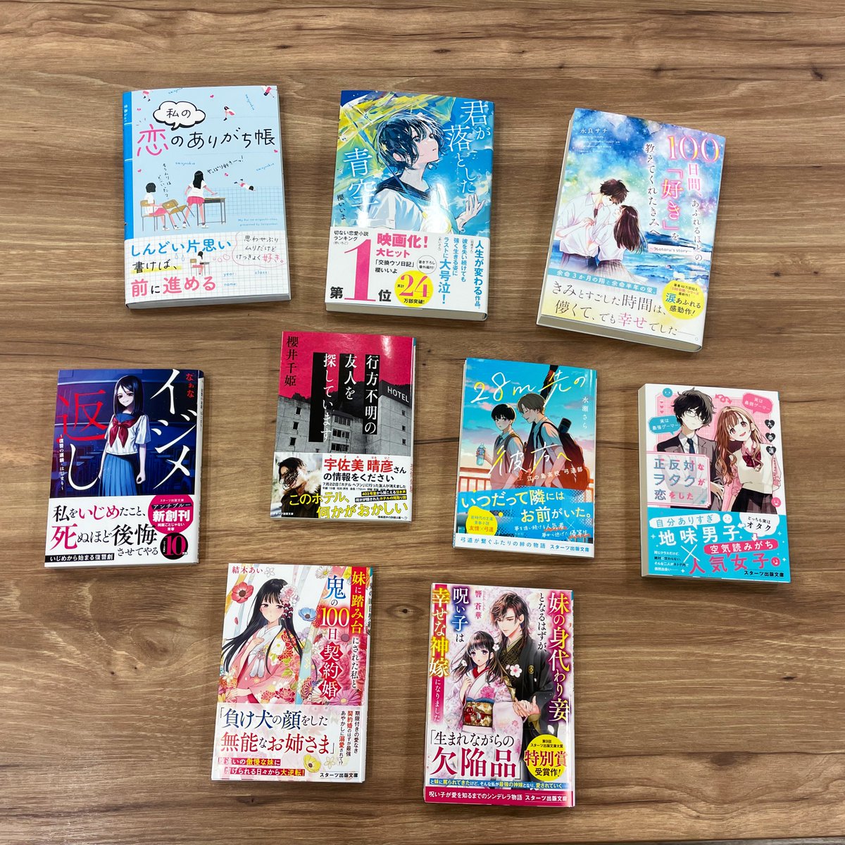 スターツ出版文庫・単行本8月刊が完成しました！！ 今月はなんと9冊