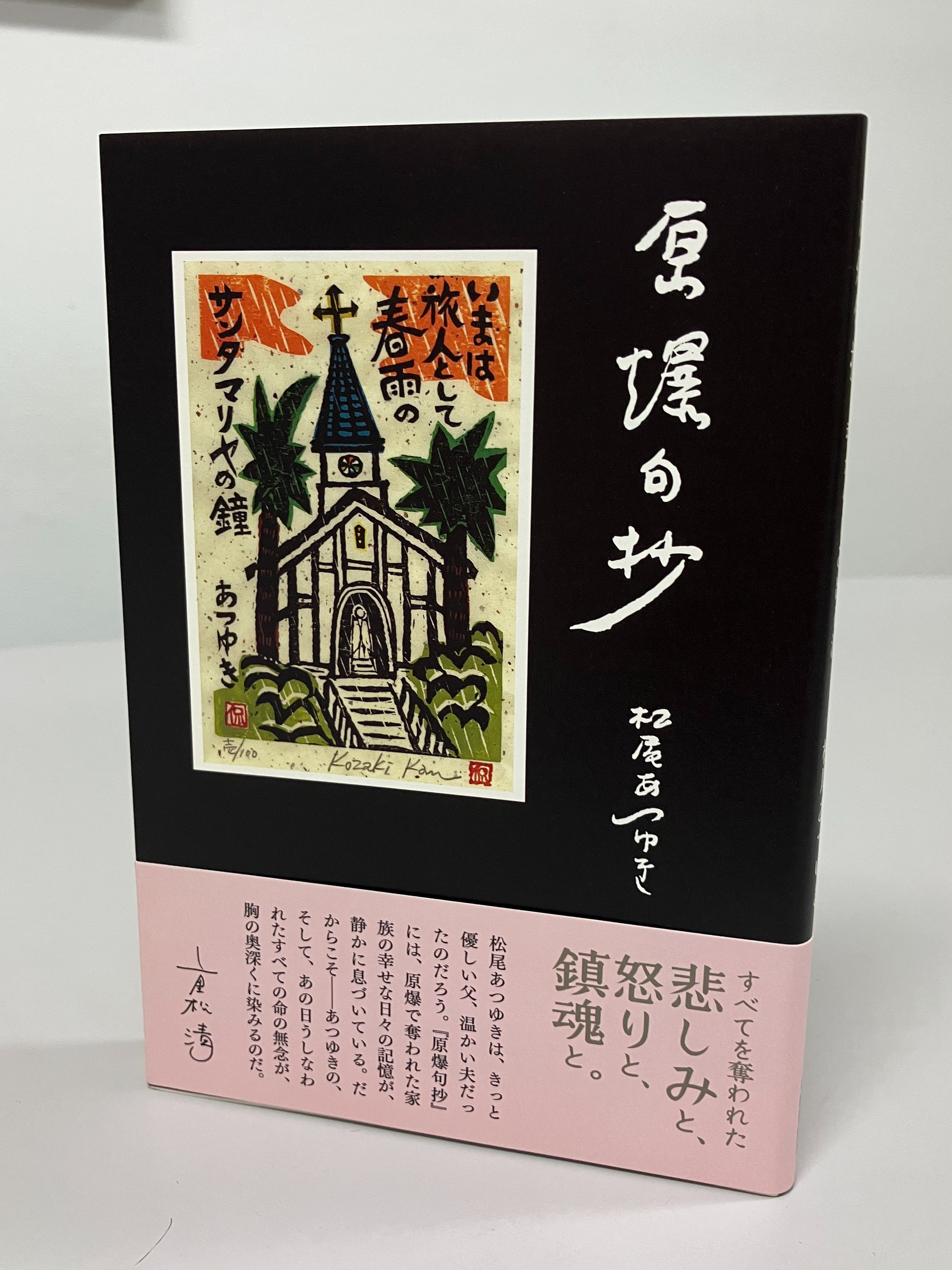 レア本【句集 ケロイド　松尾あつゆき　層雲叢書7】　検）長崎 原爆 句抄 書肆侃侃房 on X: 