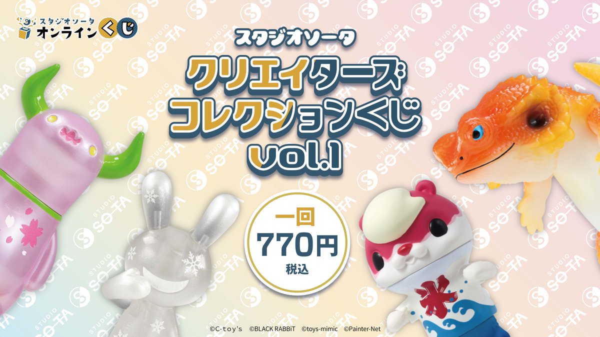 新作オンラインくじ発売開始📣 ／ 「#スタジオソータ クリエイターズ