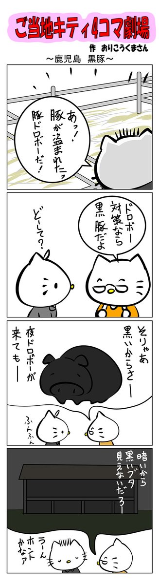 最新のご当地キティ4コマ劇場はあすなろ舎WEBで公開中!
https://t.co/DSfPB21bS5

#ご当地キティ4コマ #ご当地キティ #4コマ漫画 #ハローキティ #鹿児島黒豚 #鹿児島 #黒豚 