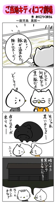 最新のご当地キティ4コマ劇場はあすなろ舎WEBで公開中!
https://t.co/DSfPB21bS5

#ご当地キティ4コマ #ご当地キティ #4コマ漫画 #ハローキティ #鹿児島黒豚 #鹿児島 #黒豚 